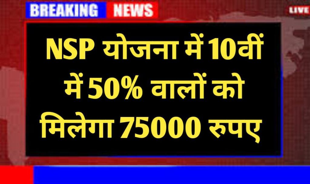 NSP Scholarship Yojana 2025